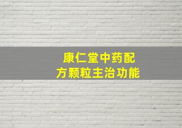 康仁堂中药配方颗粒主治功能