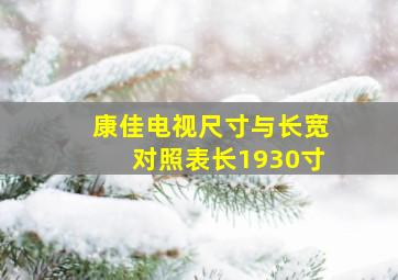 康佳电视尺寸与长宽对照表长1930寸