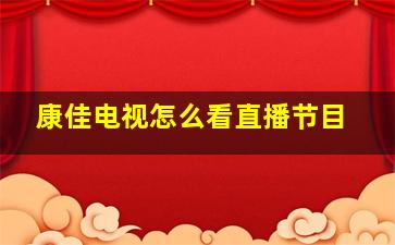 康佳电视怎么看直播节目