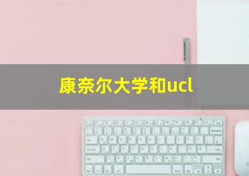 康奈尔大学和ucl