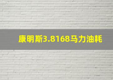 康明斯3.8168马力油耗