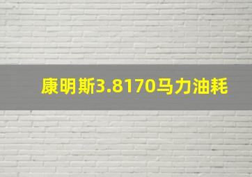 康明斯3.8170马力油耗