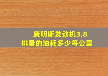 康明斯发动机3.8排量的油耗多少每公里