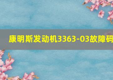 康明斯发动机3363-03故障码