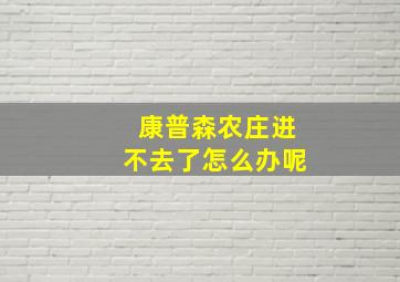 康普森农庄进不去了怎么办呢