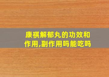 康祺解郁丸的功效和作用,副作用吗能吃吗