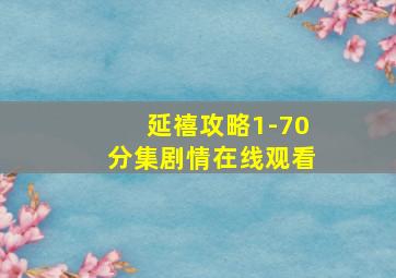 延禧攻略1-70分集剧情在线观看