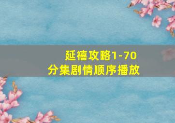 延禧攻略1-70分集剧情顺序播放