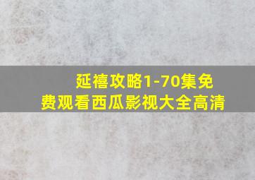 延禧攻略1-70集免费观看西瓜影视大全高清