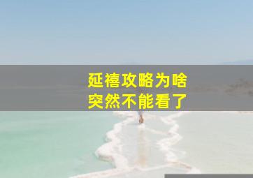 延禧攻略为啥突然不能看了