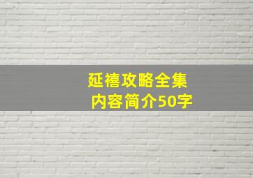 延禧攻略全集内容简介50字