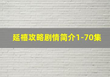 延禧攻略剧情简介1-70集