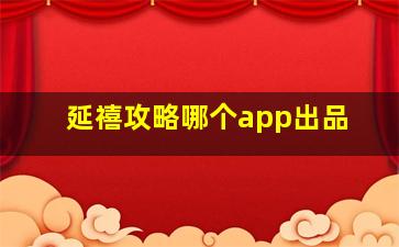 延禧攻略哪个app出品