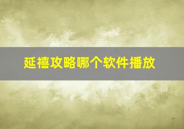 延禧攻略哪个软件播放