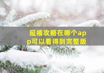 延禧攻略在哪个app可以看得到完整版