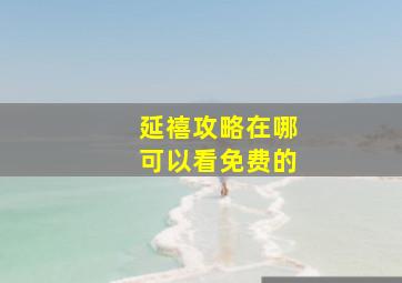 延禧攻略在哪可以看免费的