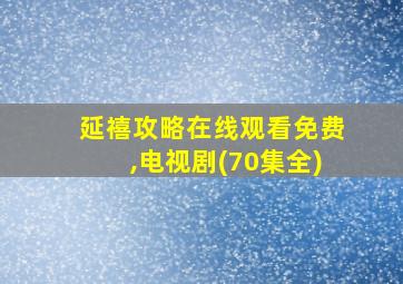 延禧攻略在线观看免费,电视剧(70集全)