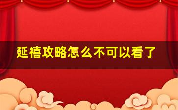 延禧攻略怎么不可以看了