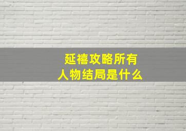 延禧攻略所有人物结局是什么