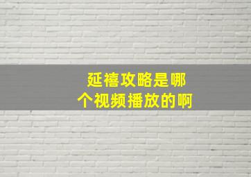 延禧攻略是哪个视频播放的啊