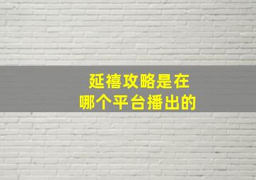 延禧攻略是在哪个平台播出的