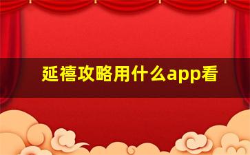 延禧攻略用什么app看