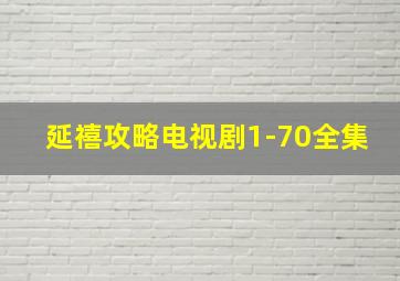 延禧攻略电视剧1-70全集