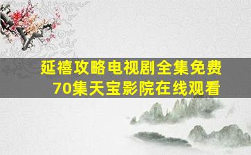 延禧攻略电视剧全集免费70集天宝影院在线观看