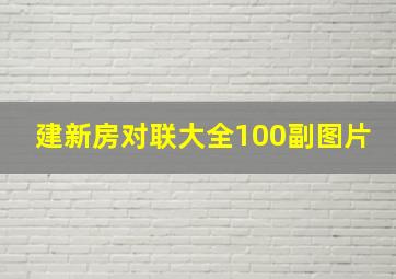 建新房对联大全100副图片