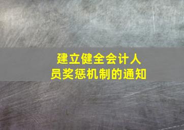 建立健全会计人员奖惩机制的通知