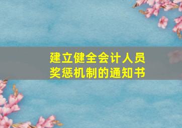 建立健全会计人员奖惩机制的通知书