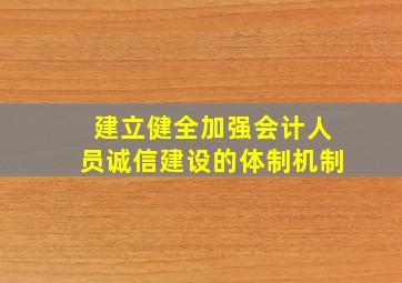 建立健全加强会计人员诚信建设的体制机制