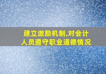 建立激励机制,对会计人员遵守职业道德情况