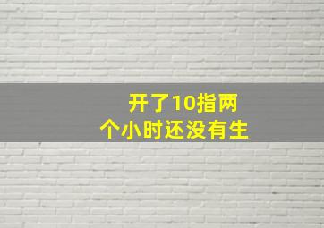 开了10指两个小时还没有生