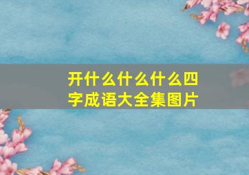 开什么什么什么四字成语大全集图片