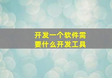 开发一个软件需要什么开发工具