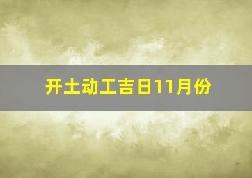 开土动工吉日11月份