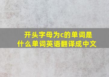 开头字母为c的单词是什么单词英语翻译成中文