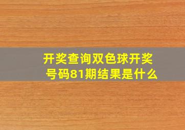 开奖查询双色球开奖号码81期结果是什么