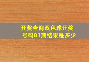 开奖查询双色球开奖号码81期结果是多少