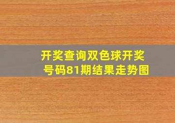 开奖查询双色球开奖号码81期结果走势图