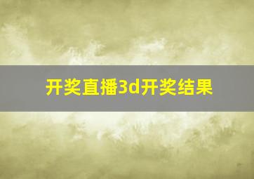 开奖直播3d开奖结果