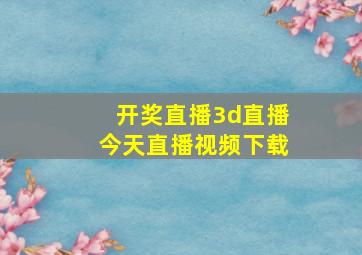 开奖直播3d直播今天直播视频下载