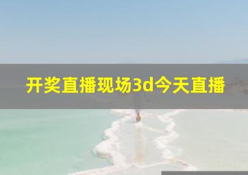 开奖直播现场3d今天直播