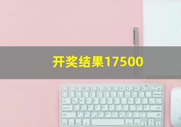 开奖结果17500