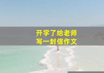 开学了给老师写一封信作文