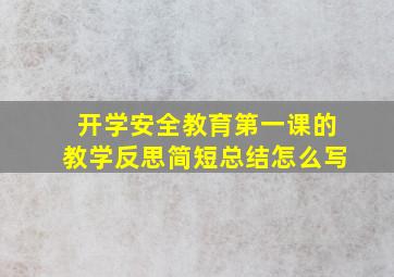 开学安全教育第一课的教学反思简短总结怎么写