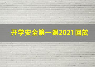 开学安全第一课2021回放