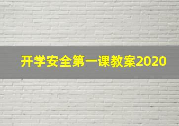 开学安全第一课教案2020