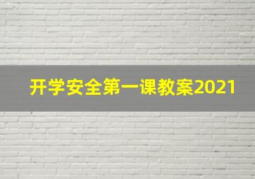 开学安全第一课教案2021